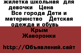 жилетка школьная  для девочки › Цена ­ 350 - Все города Дети и материнство » Детская одежда и обувь   . Крым,Жаворонки